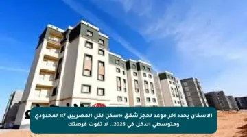 الإسكان يحدد آخر موعد لحجز شقق «سكن لكل المصريين 7» لمحدودي ومتوسطي الدخل في 2025.. لا تفوت فرصتك